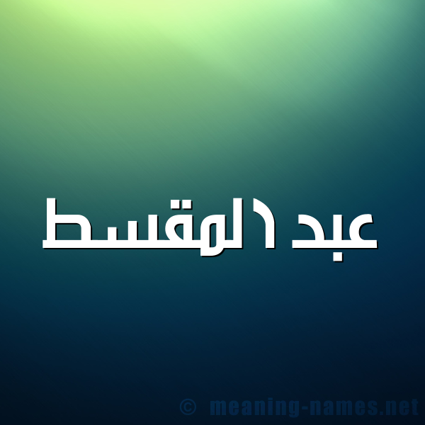 صورة اسم عبد المقسط ABD-ALMQST شكل 1 صوره للإسم بخط عريض